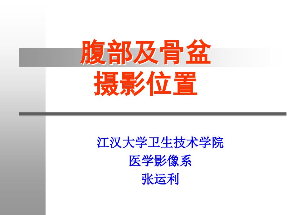 X线摄影位置学腹部骨盆摄影位置_第1页