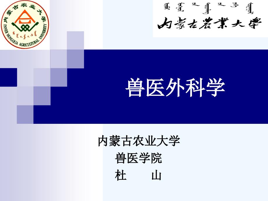 4兽医外科学第四章常用外科手术器械与其使用_第1页