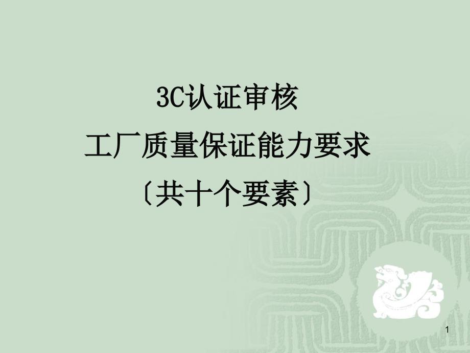 CCC认证工厂质量保证能力要求方案_第1页