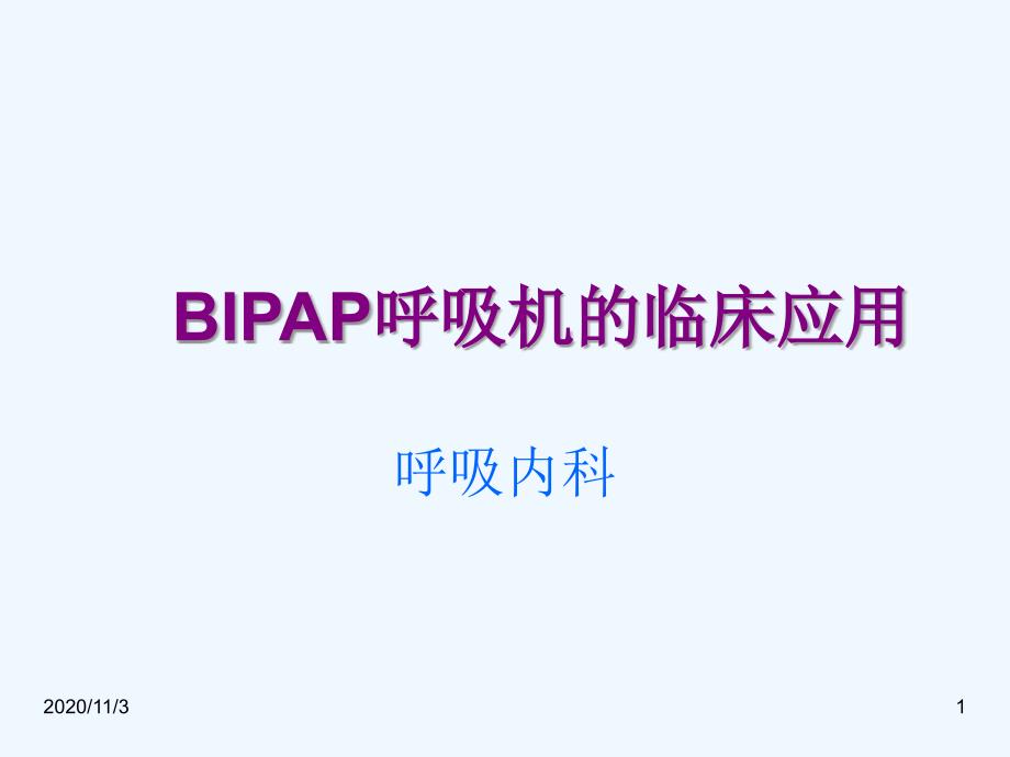 BIPAP呼吸机的临床应用_第1页