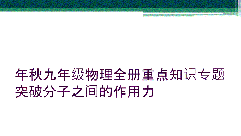 年秋九年级物理全册重点知识专题突破分子之间的作用力_第1页