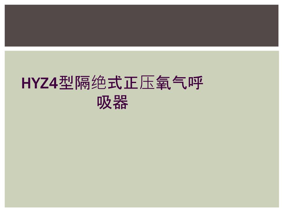 HYZ4型隔绝式正压氧气呼吸器_第1页