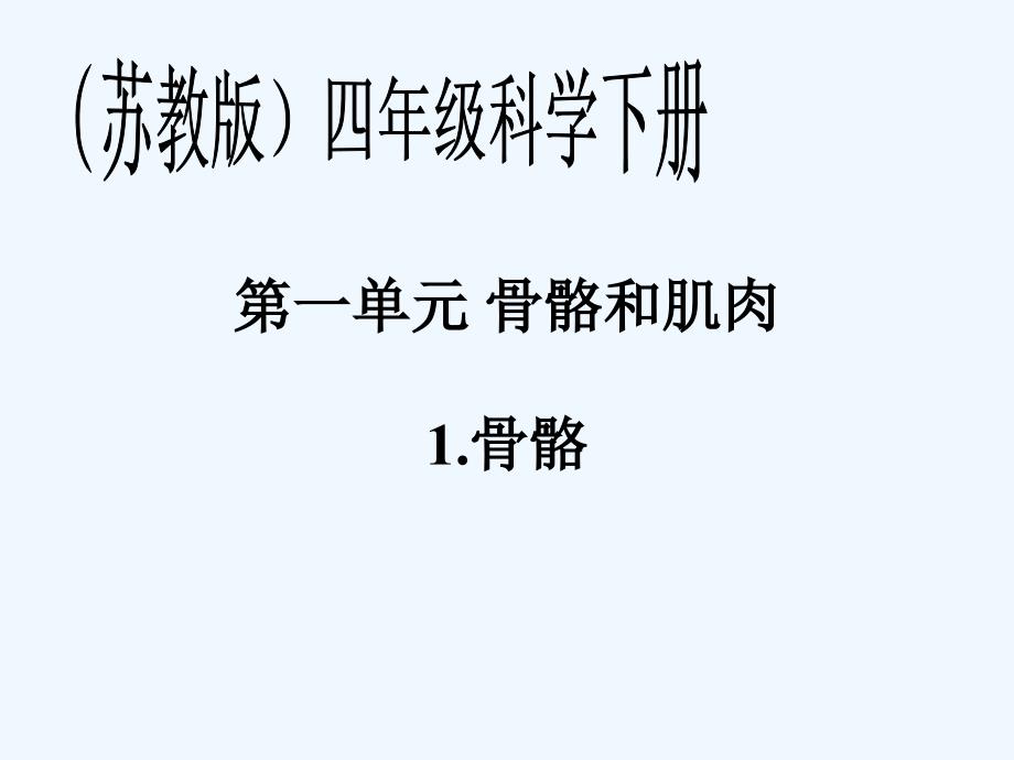 苏教版小学四年级下册科学全册课件_第1页