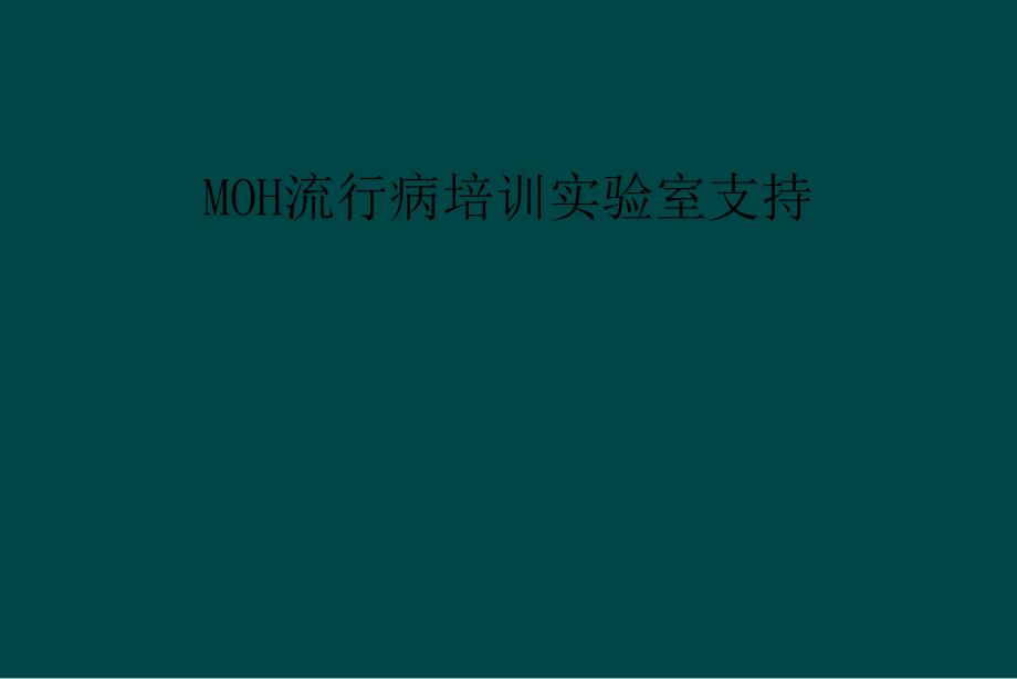 MOH流行病培训实验室支持_第1页