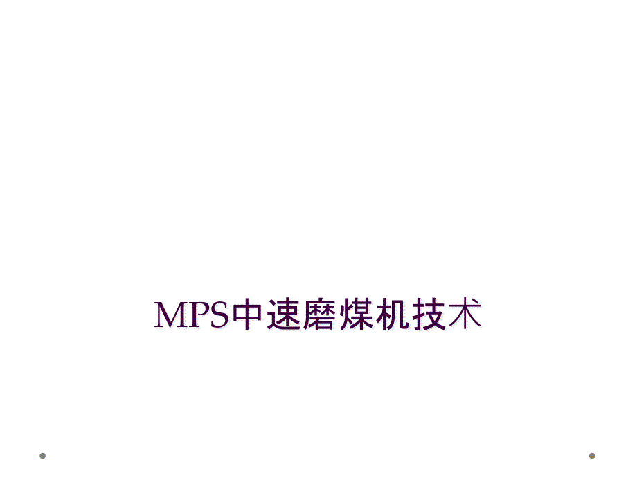 MPS中速磨煤机技术_第1页