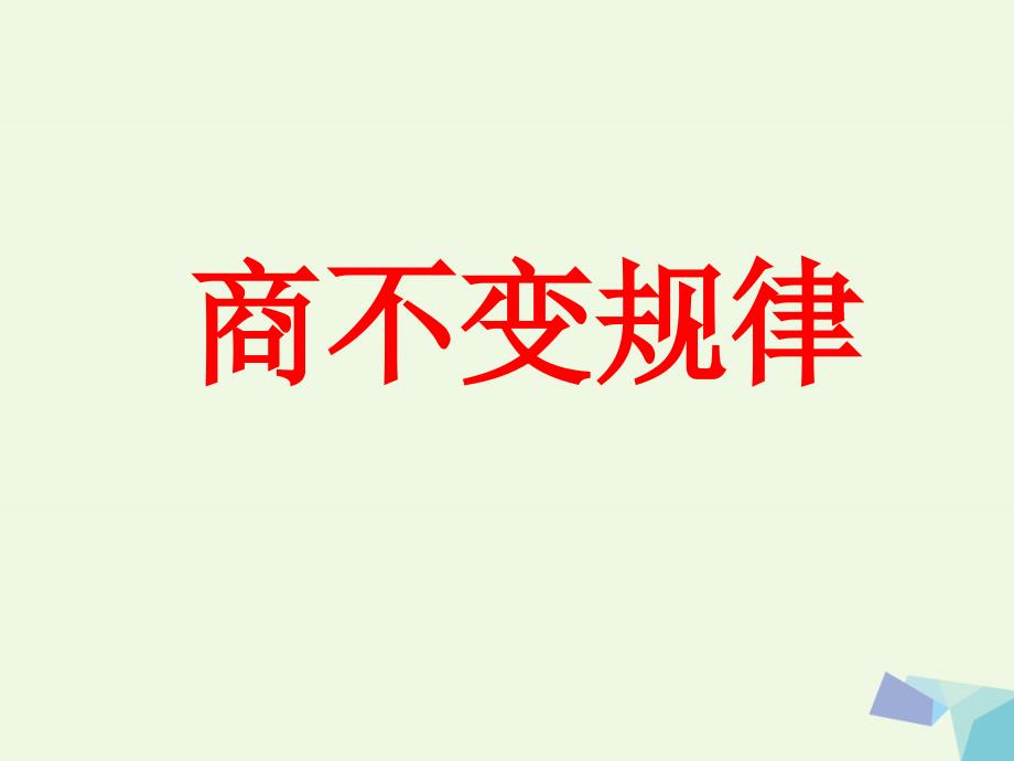 2017年春四年级数学上册 第2单元 三位数除以两位数（商不变规律）教学课件 冀教版_第1页