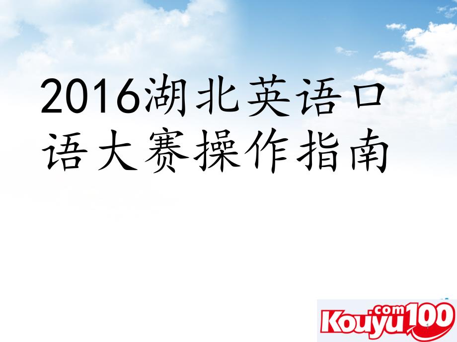 2016湖北省口语大赛操作指南_第1页