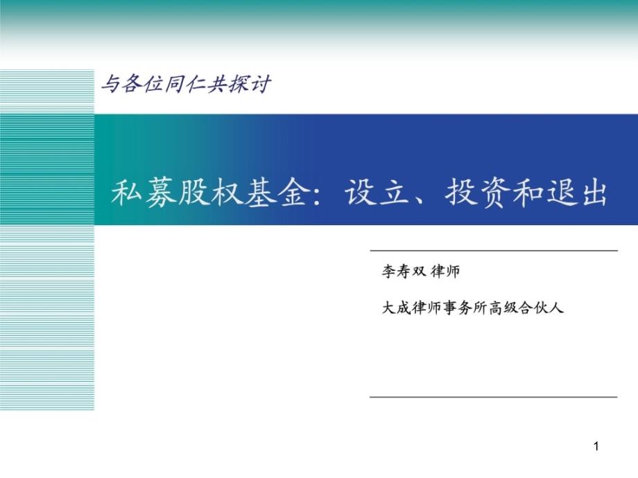 私募股权基金：设立、投资和退出——李寿双律师——所_第1页