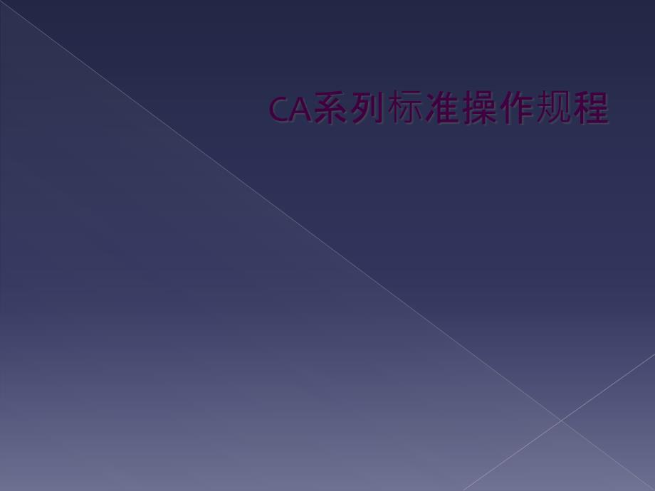 CA系列标准操作规程_第1页