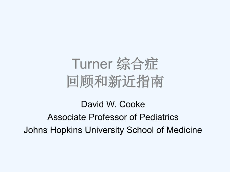 Turner综合症回顾和新近指南_第1页