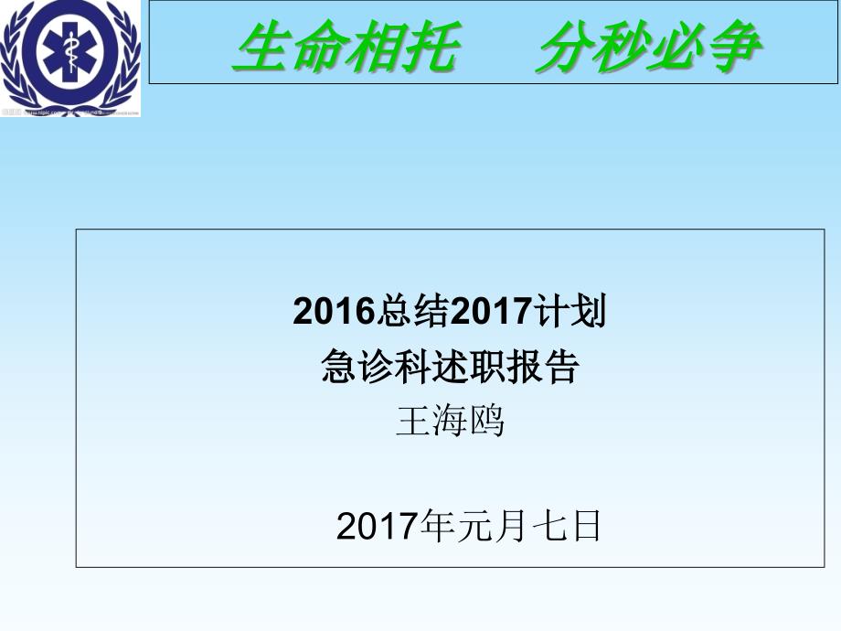 2017急诊科主任述职报告_第1页