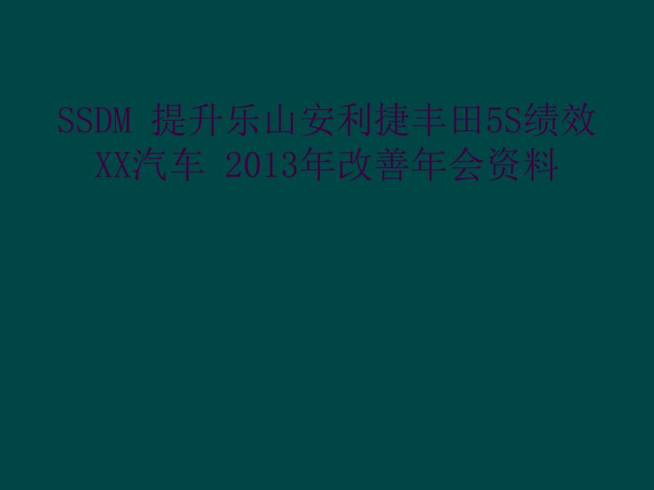 SSDM 提升乐山安利捷丰田5S绩效 XX汽车 2013年改善年会资料_第1页