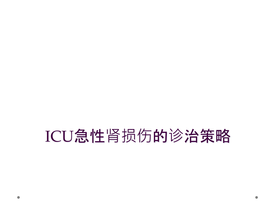 ICU急性肾损伤的诊治策略_第1页