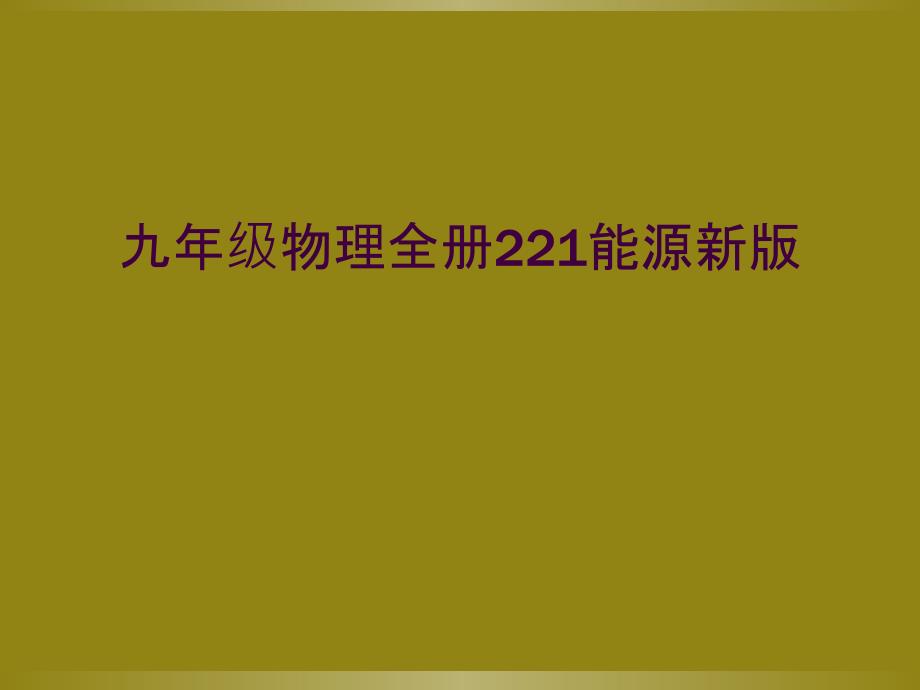 九年级物理全册221能源新版_第1页