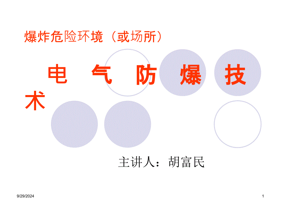 HSE安全工程师必备培训资料 防爆电气讲义_第1页