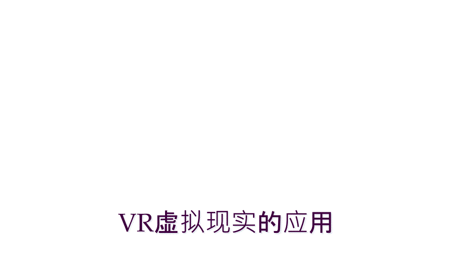 VR虚拟现实的应用_第1页