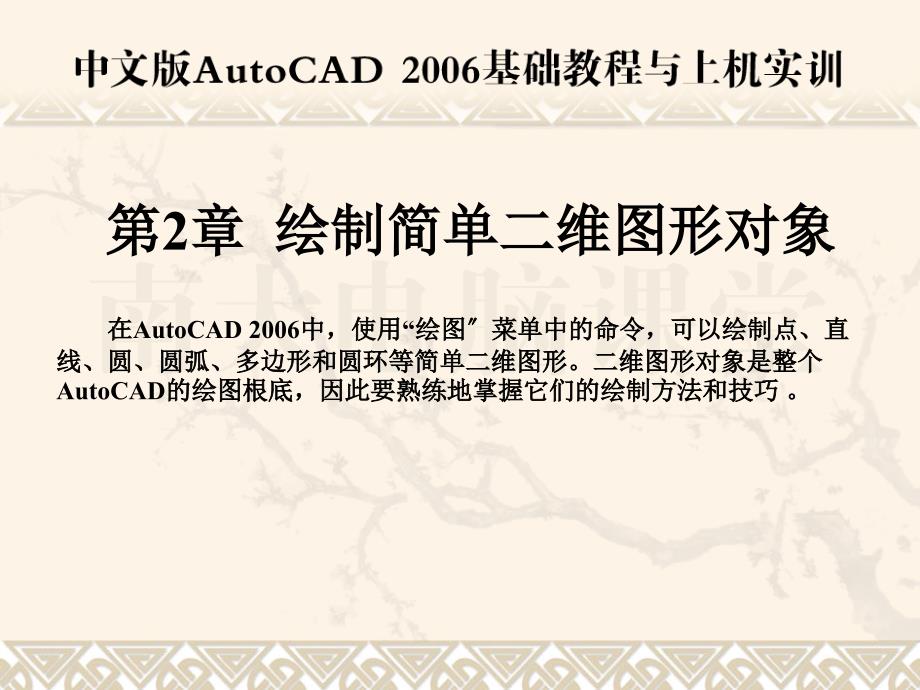 AutoCAD 2006基础教程与上机实训 课件 绘制简单二维图形对象_第1页