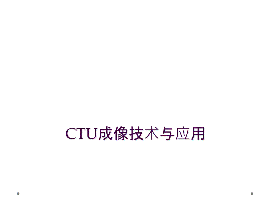 CTU成像技术与应用_第1页