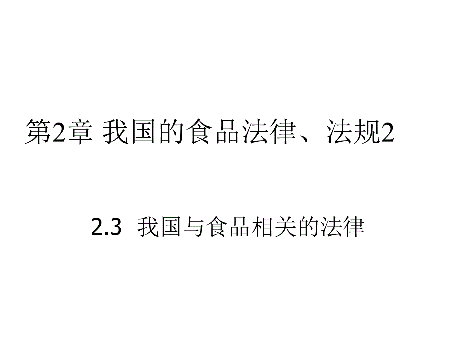 我国与食品相关的法律_第1页