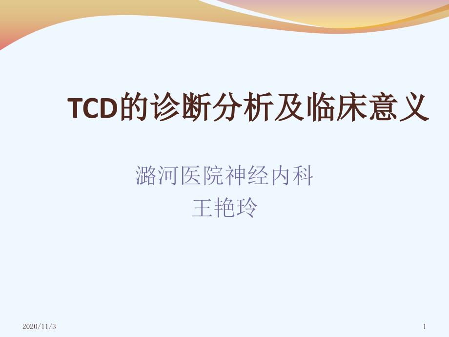 TCD的诊断分析及临床意义_第1页