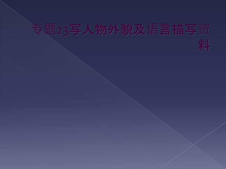 专题23写人物外貌及语言描写资料_第1页