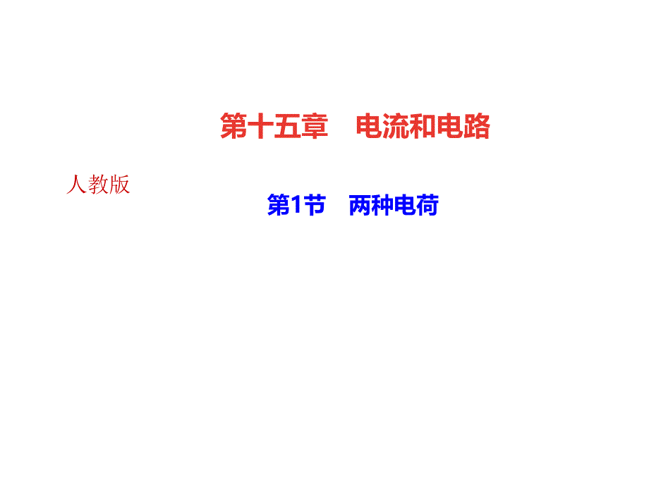 2018年秋人教版九年级物理全册作业课件第15章第1节两种电荷共34张PPT_第1页