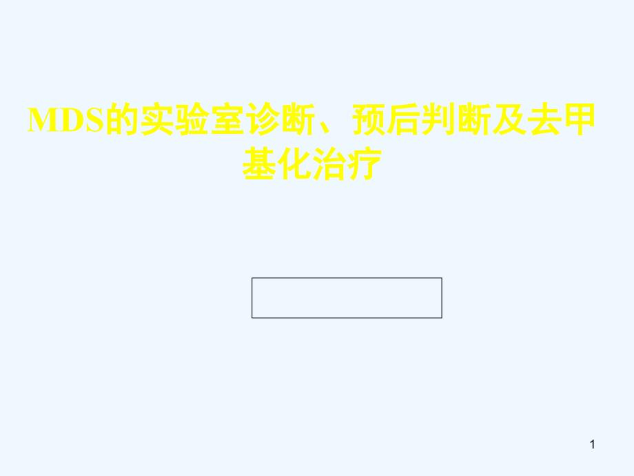 MDS实验室诊断预后分层及去甲基化治疗_第1页