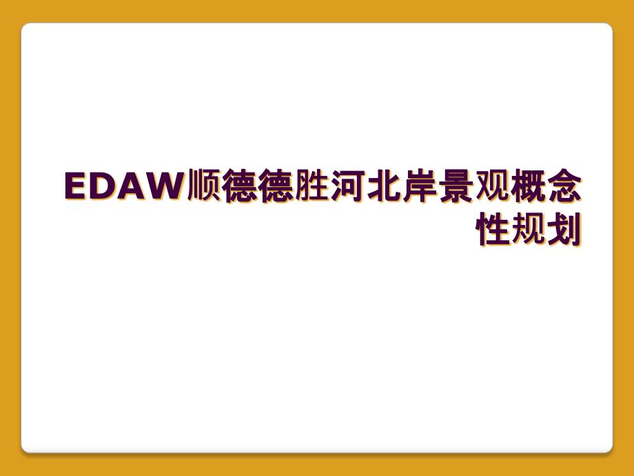 EDAW顺德德胜河北岸景观概念性规划_第1页