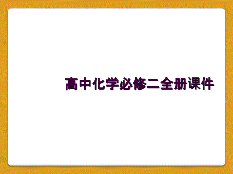 高中化学必修二全册课件_第1页