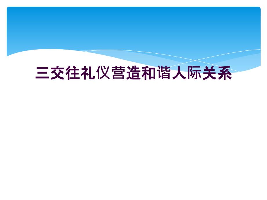 三交往礼仪营造和谐人际关系_第1页