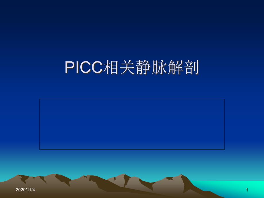 PICC相关静脉解剖_第1页