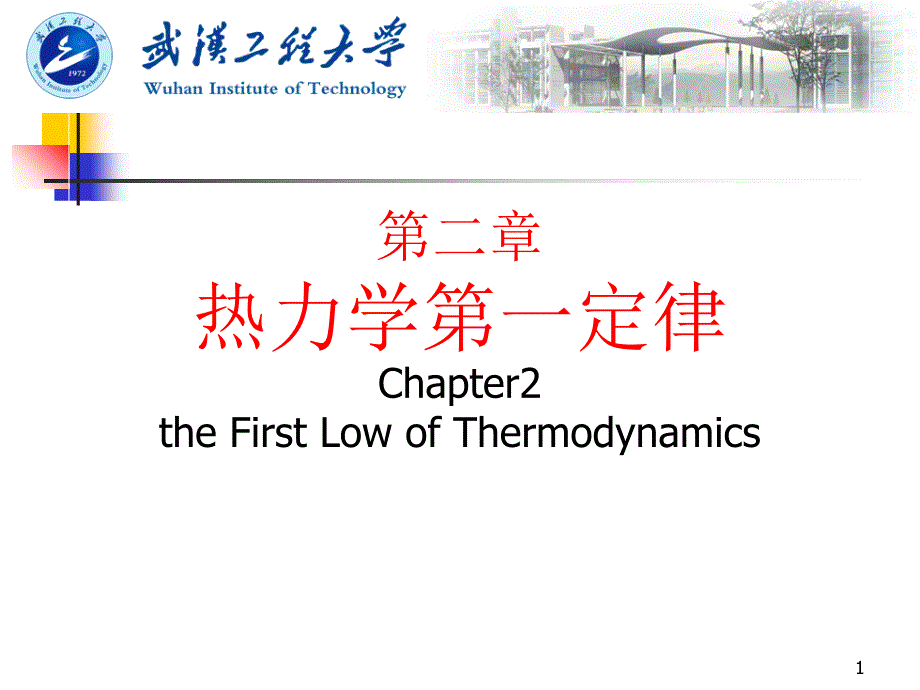 第2章 热力学第一定律 武汉工程大学物理化学课件（天津大学,王正烈第四版）_第1页