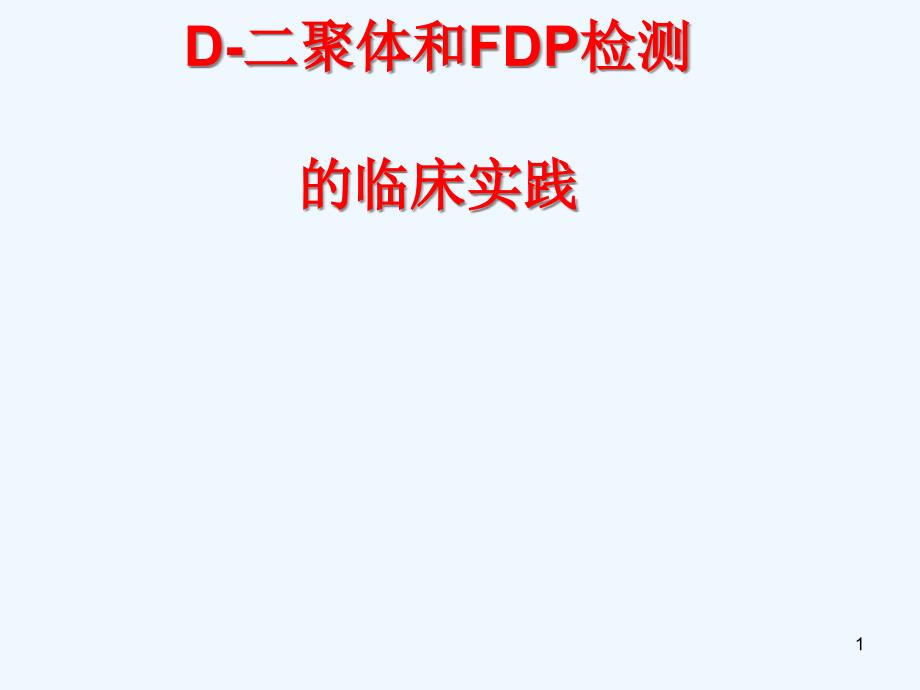 DD和FDP检测临床意义_第1页