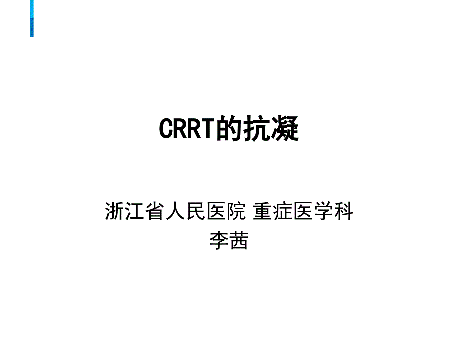 CRRT的抗凝治疗_第1页