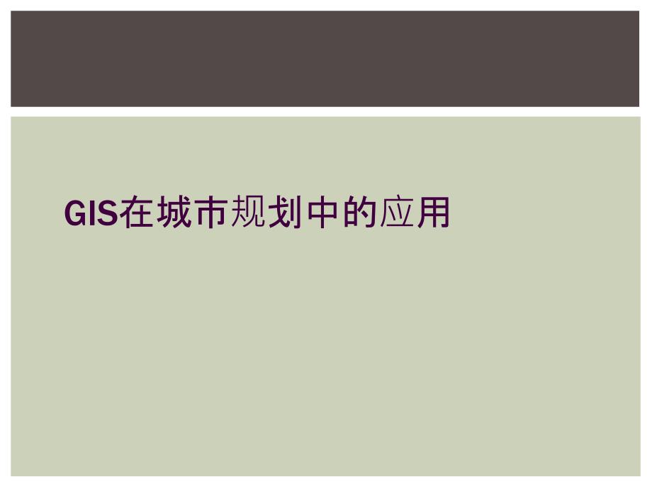 GIS在城市规划中的应用_第1页