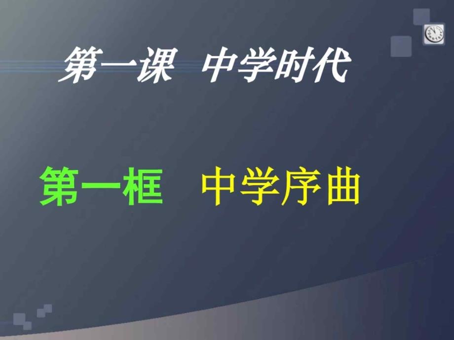 2017统编教材人教版道德与法治七年级上册1.1 中学时代...._第1页