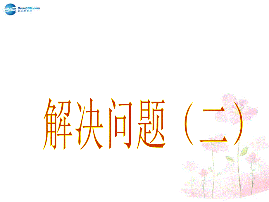 秋六年级数学上册 3.2.5 解决问题（二）课件1 新人教版_第1页