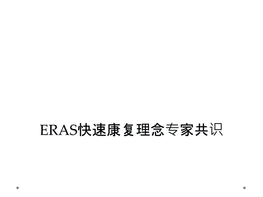 ERAS快速康复理念专家共识_第1页