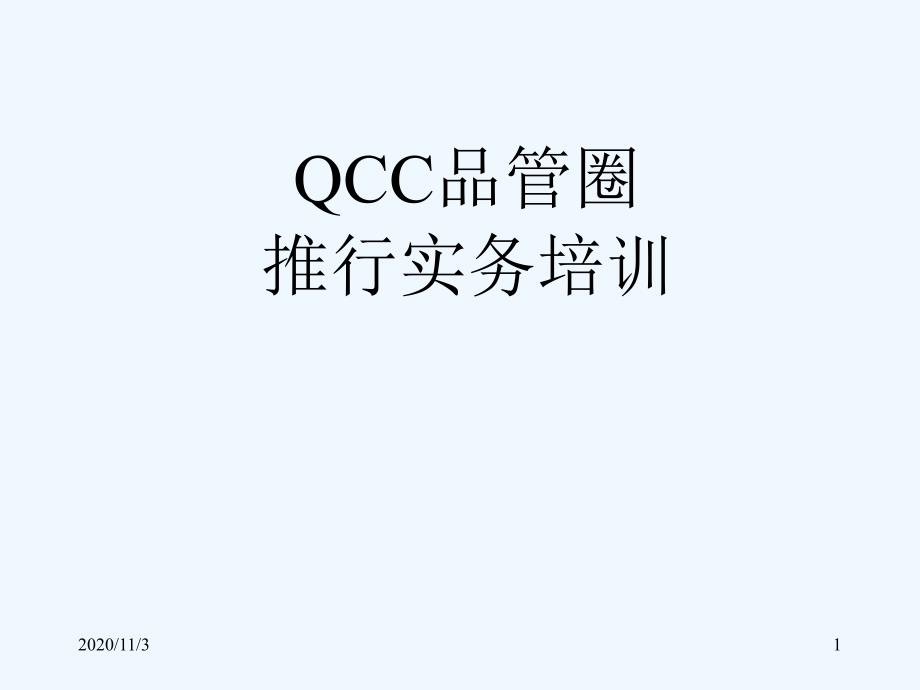 QCC品管圈推行务实_第1页