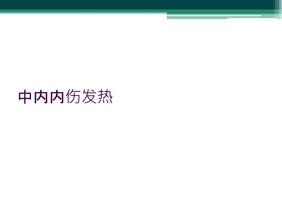 中内内伤发热_第1页