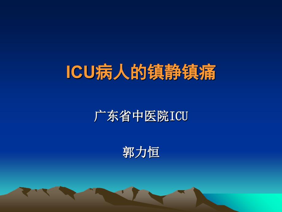 ICU镇静镇痛讲课_第1页