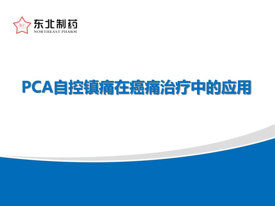 PCA自控镇痛技术在癌痛治疗中应用完全版 第三稿_第1页