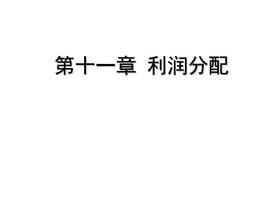 国有企业与股份制企业利润分配_第1页