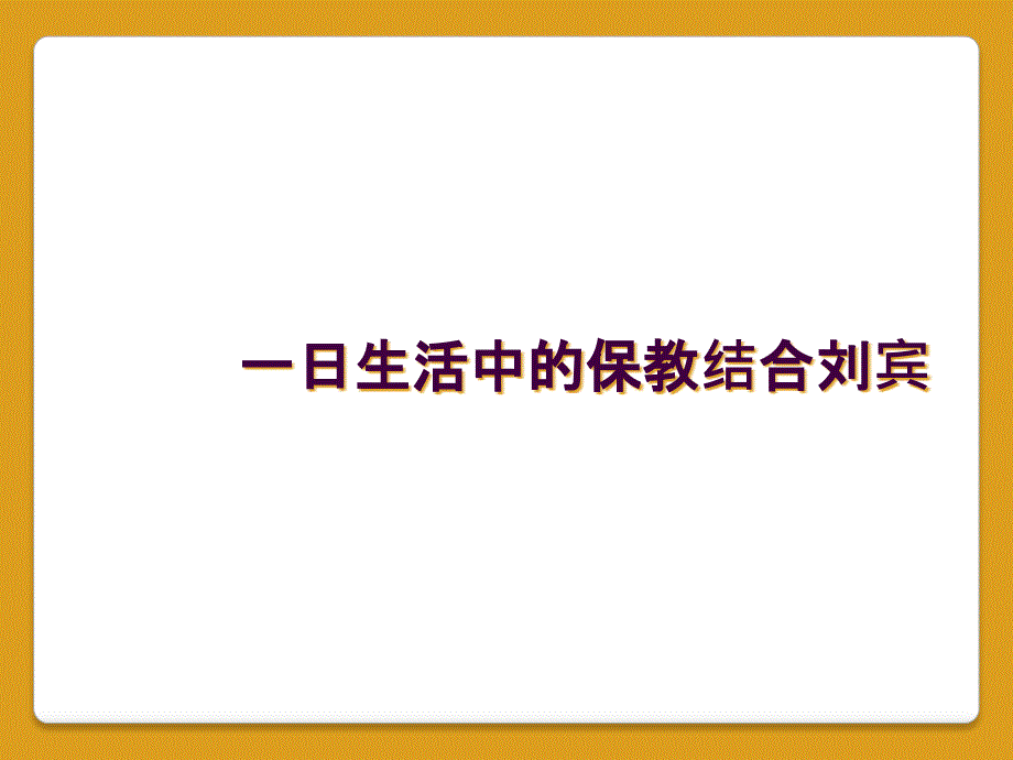 一日生活中的保教结合刘宾_第1页