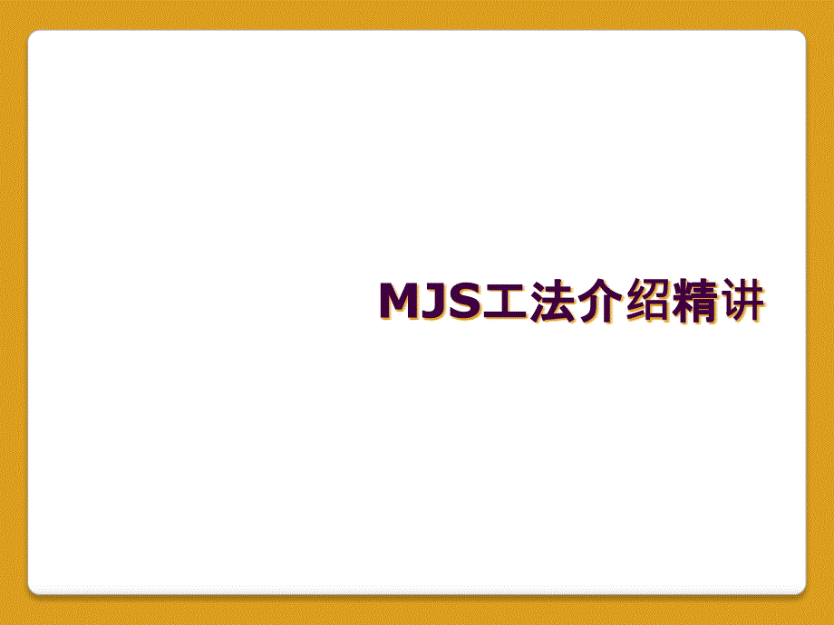 MJS工法介绍精讲_第1页