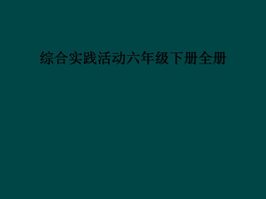 综合实践活动六年级下册全册_第1页