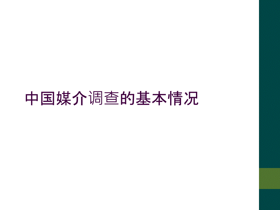 中国媒介调查的基本情况_第1页