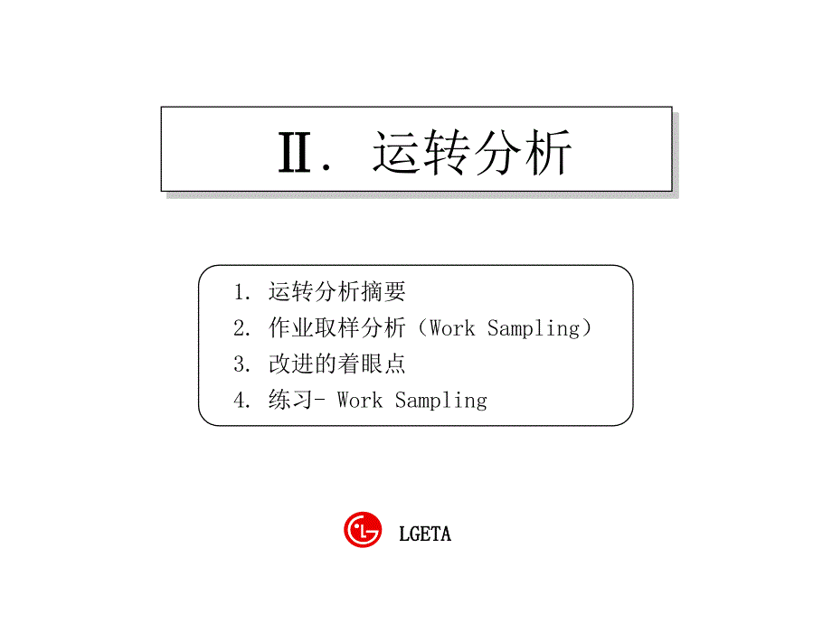 IE教材运转分析_第1页