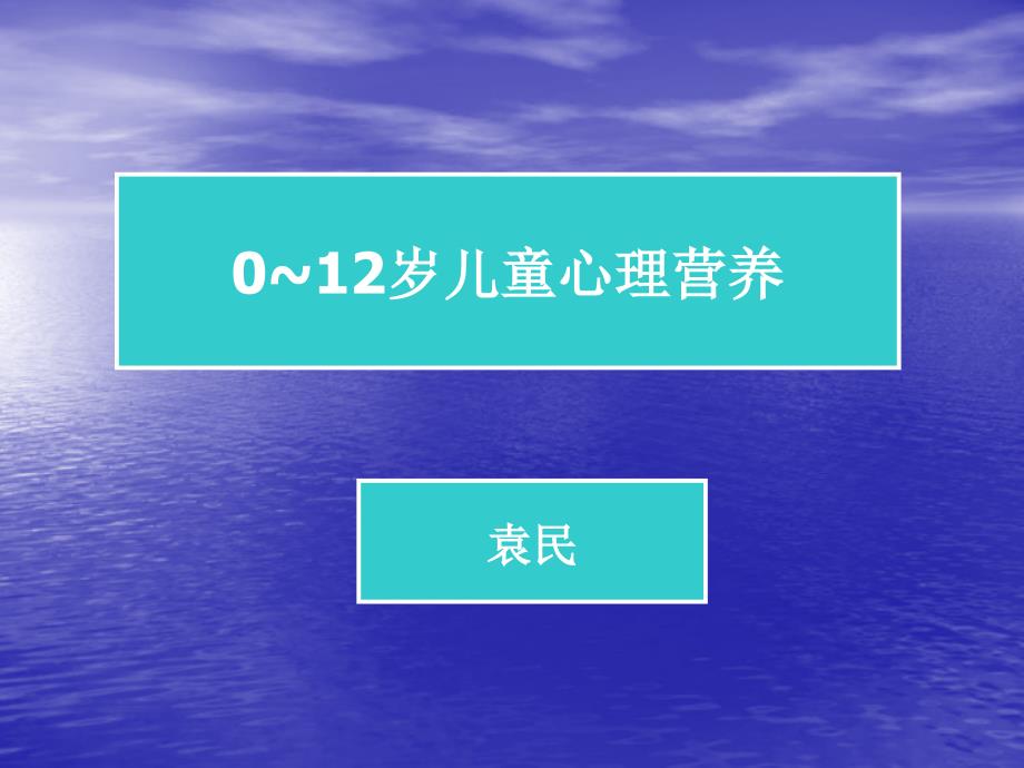 0~12岁儿童心理营养_第1页