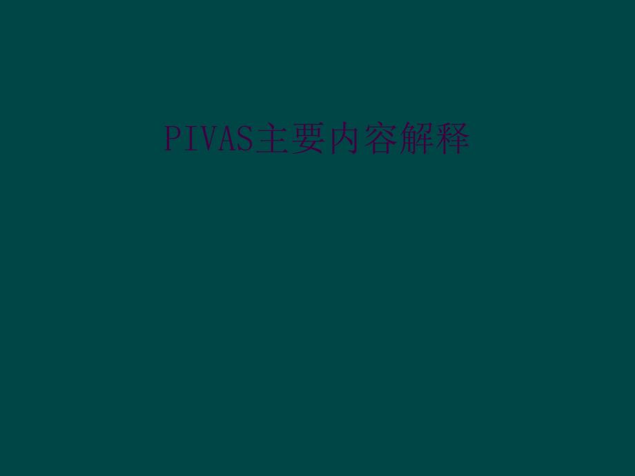 PIVAS主要内容解释_第1页